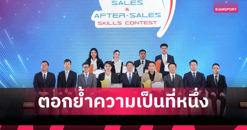 อีซูซุ ตอกย้ำเบอร์ 1 ยกระดับทักษะการขายและบริการทั่วไทย พร้อมฉลองแชมป์โลก 