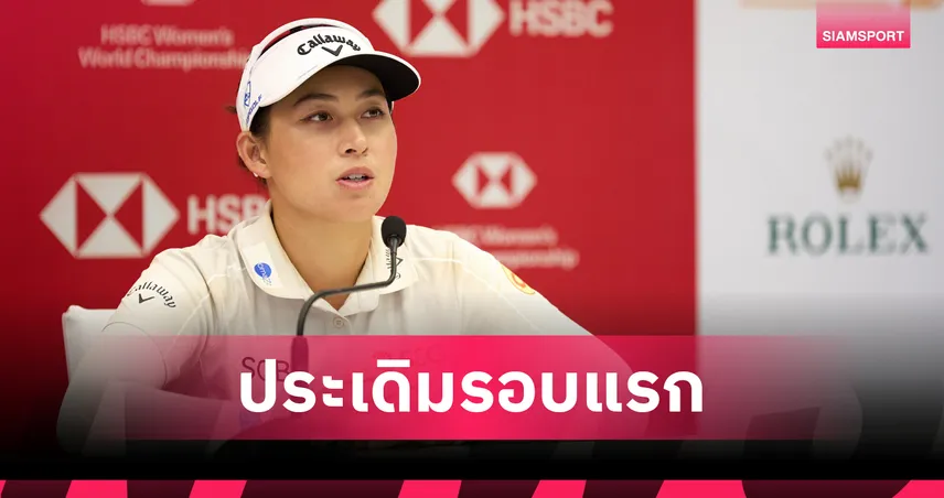 จีโน่ อาฒยา ออกรอบร่วมกับ ลีเดีย โค-ชาร์ลีย์ ฮัลล์ รอบแรกกอล์ฟเอชเอสบีซี วีเมนส์  100331