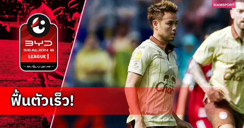 "อุ้ม-ธีราทร" คัมแบ็กซ้อม หลังบาดเจ็บจากเกม ACL Elite 100335