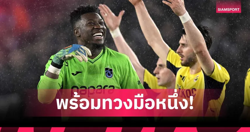 โอนาน่า มั่นใจพร้อมทวงมือหนึ่ง แมนยู หลังหมดสัญญายืมตัว 100337