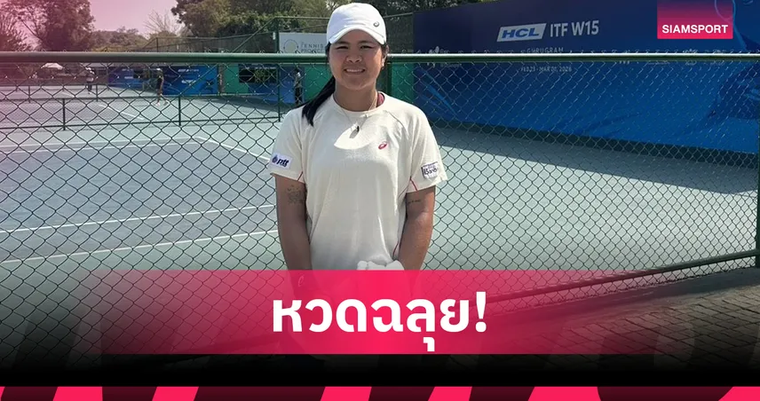 อัญชิสา-ทรรศพร อัดคู่แข่งทะลุรอบสอง เทนนิส W15 อินเดีย