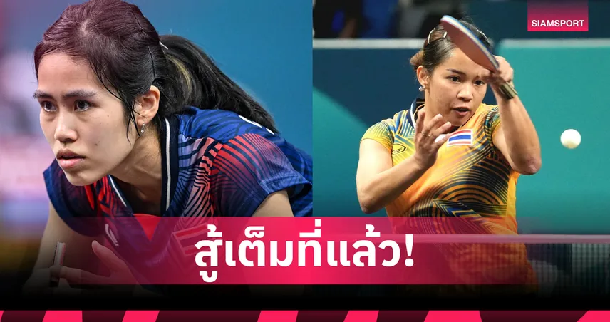 "สุธาสินี-อรวรรณ" พ่ายหวิวร่วงรอบ 8 คู่ สิงคโปร์ สแมช 2026