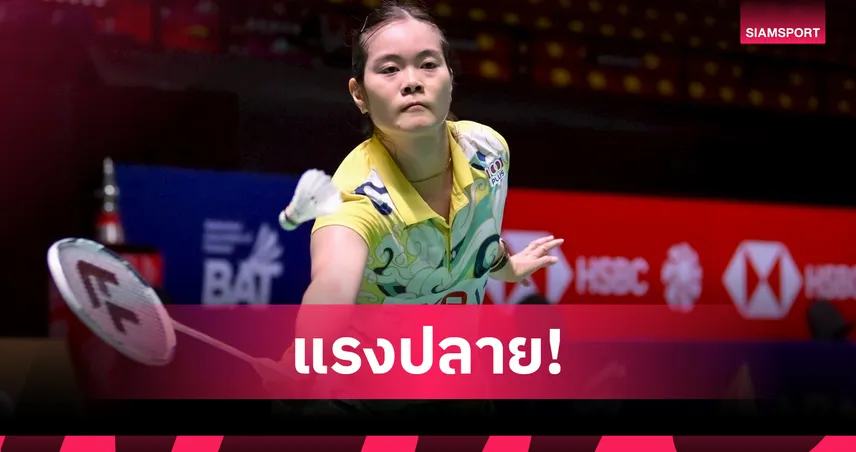 "ครีม" บุศนันทน์ พลิกแซงสาวไชนีส ไทเป ทะลุรอบสองแบดมินตันเยอรมัน โอเพ่น 100342