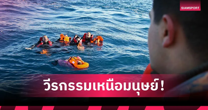 ถอดบทเรียนความกล้าหาญ! ฮีโร่วัย 13 ว่ายน้ำ 4 กม.ช่วยชีวิตครอบครัว 100345