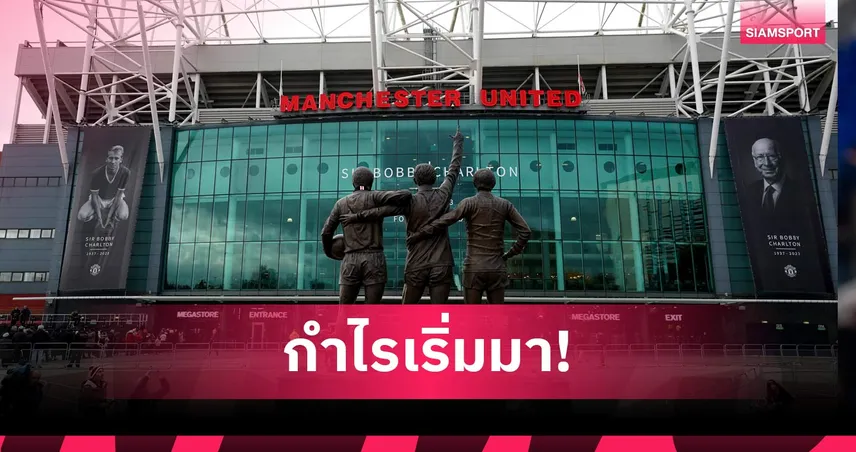 แมนยู ประกาศกำไรกว่า 1,300 ล้านบาท แต่หนี้รวมพุ่ง 54,180 ล้านบาท