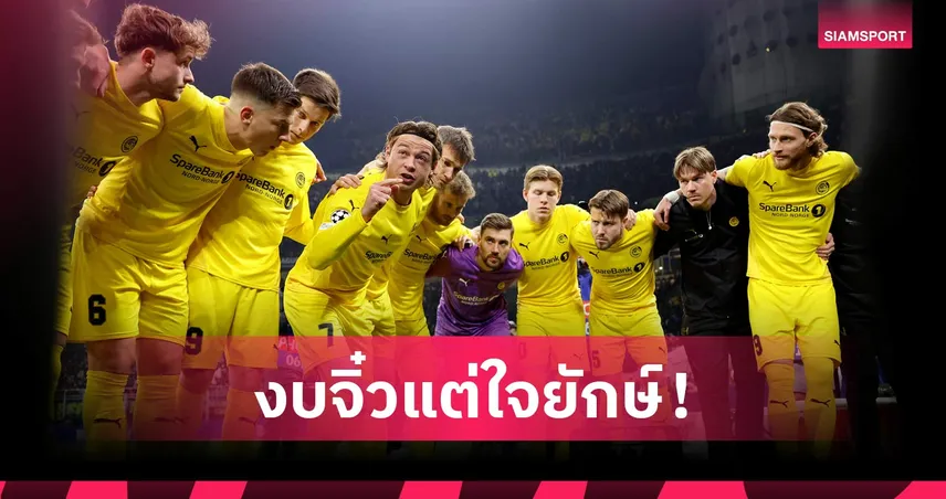 โบโด/กลิมท์ บทพิสูจน์ไม่ต้องใช้เงินเยอะก็ประสบความสำเร็จได้ 100351