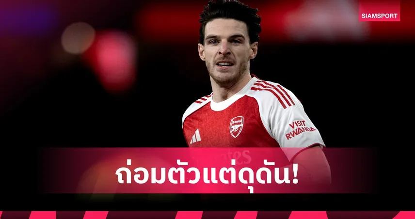 เดแคลน ไรซ์ เปิดใจลุ้นบัลลงดอร์ หลังพา อาร์เซน่อล ล่า 4 แชมป์ 100352