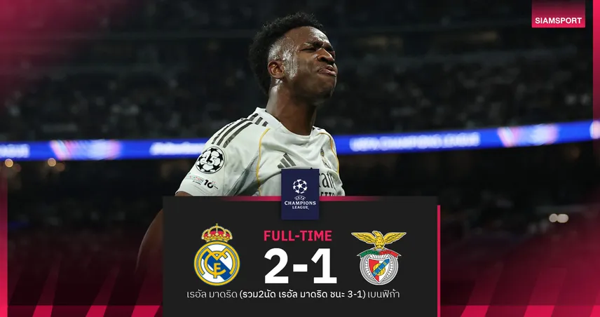 ราชันคืนชีพ! เรอัล มาดริด พลิกแซง เบนฟิก้า 2-1 ตีตั๋วลิ่ว 16 ทีม ยูฟ่า แชมเปี้ยนส์ ลีก