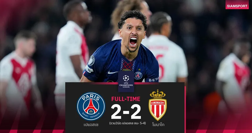 ผลบอล เปแอสเช 2-2 โมนาโก: แชมป์เก่าฉลุย 16 ทีม UCL รอจับติ้วชน บาร์ซ่า-เชลซี 100354