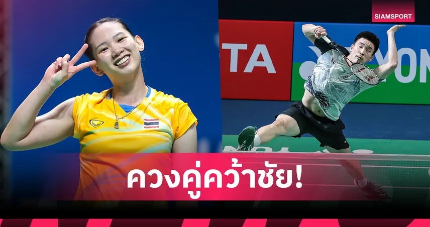 "หมิว-กัน" ทุบคู่แข่งสบายมือพาเหรดลิ่วรอบสอง แบดมินตันเยอรมัน โอเพ่น 100355