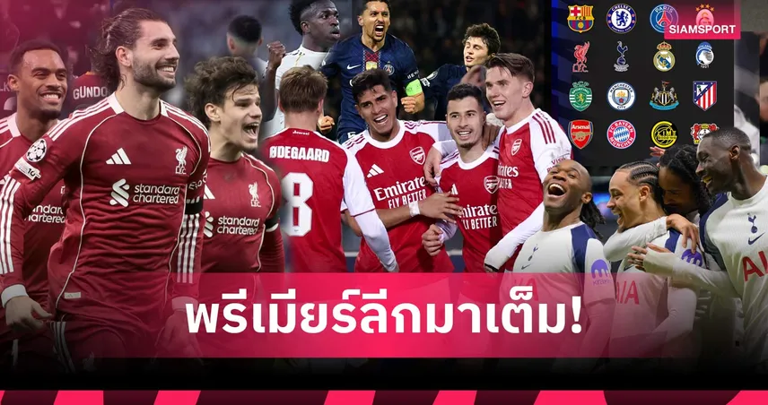 ครบแล้ว สรุป 16 ทีมสุดท้าย ยูฟ่า แชมเปี้ยนส์ลีก ฤดูกาล 2025-26