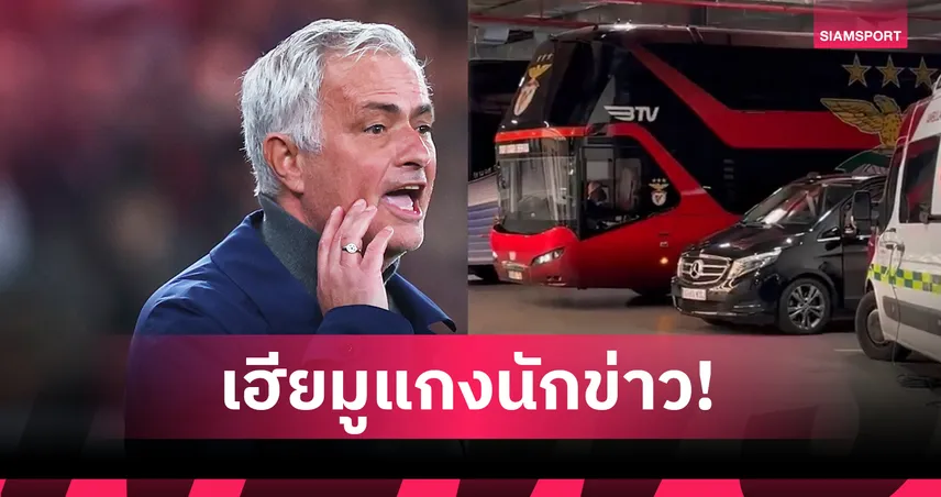 แผนลวงขนานแท้! เมื่อนักข่าว 50 ชีวิตโดนแกงหม้อใหญ่  มูรินโญ่ อยู่ไหนในคืนหวนคืน เบร์นาเบว?  100359