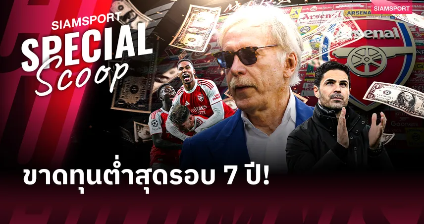 3 เหตุผลหลัก ทำไม อาร์เซน่อล ทำรายได้สถิติสโมสร 2.9 หมื่นล้าน ขาดทุนต่ำสุดรอบ 7 ปี