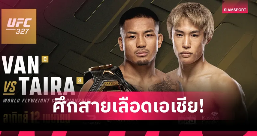 ศึกประวัติศาสตร์! โจชัว แวน แชมป์โลก เมียนมา ป้องกันแชมป์ครั้งแรก ดวล ทัตสึโร ไทรา ศึก UFC327