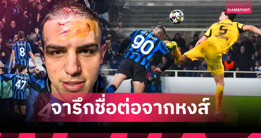 เลือดอาบแบร์กาโม่! อตาลันต้า พลิกนรกทุบ เสือเหลือง เดือดท้ายเกม 3 แดงตีตั๋ว 16 ทีม UCL 100369