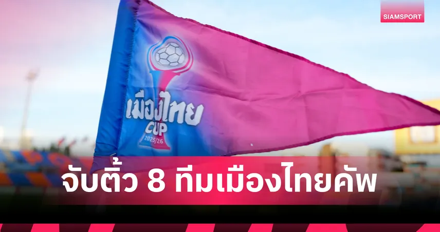 สนามแตกแน่! แชมป์เก่า บุรีรัมย์ ลงใต้บุกปัตตานี-จับติ้วรอบ 8 ทีมเมืองไทยคัพ เตะ 18 มี.ค. 100370