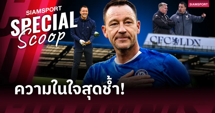 ไม้กอล์ฟหรือนกหวีด? : สำรวจทางแยกที่ยากลำบากของ จอห์น เทอร์รี่ กับความฝันสุดท้ายที่เดอะบริดจ์ 100371