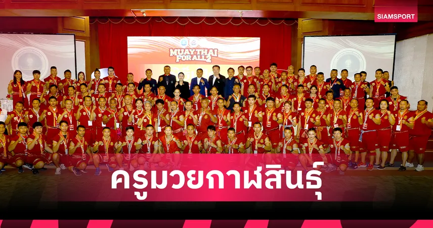 กกท.จัด Muaythai for All ภาค 2 รีสกิลครูมวยไทย ที่ จ.กาฬสินธุ์
