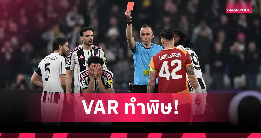 ยูเวนตุส 3-2 กาลาตาซาราย VAR พางง! เหลืองสองของ ลอยด์ เคลลี่ กลายเป็นใบแดง 100377