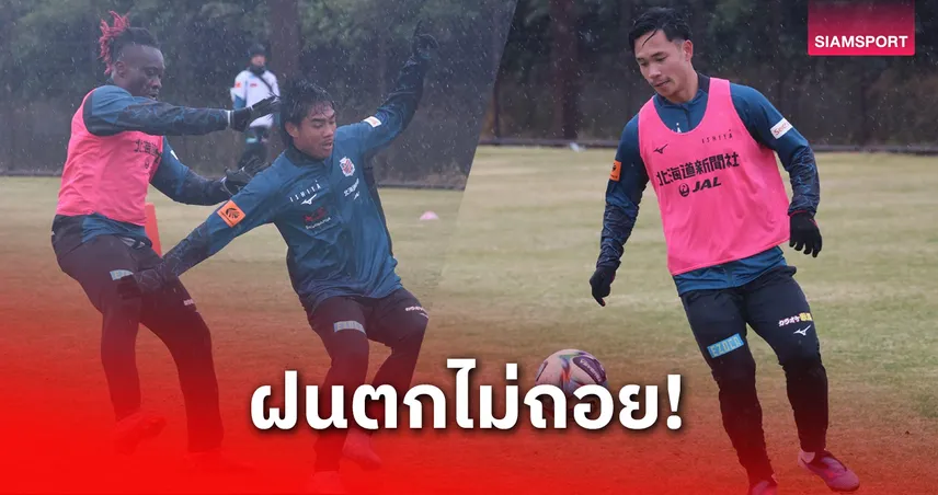 สุภโชค-ธีรภัทร ซ้อมลุยฝนก่อนช่วยซัปโปโรดวลกิฟุ 28 ก.พ. 100378