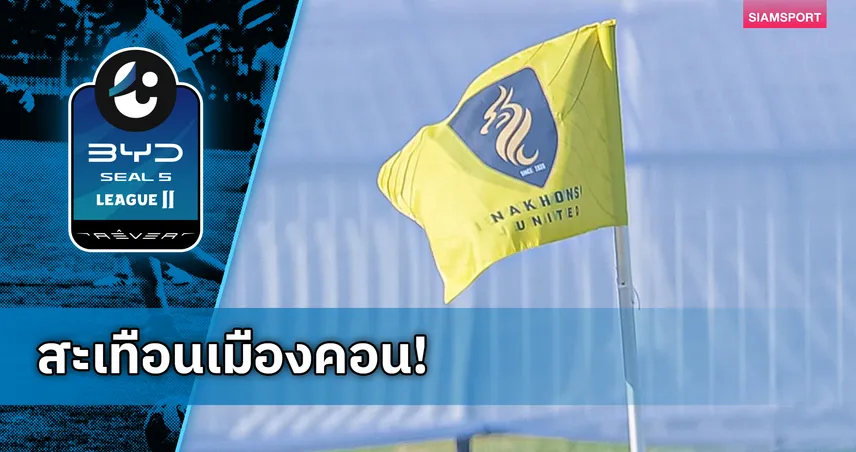 ดราม่านครศรีฯ แฉแชทอ้างปธ.ด่าแฟนบอลปลอม ไล่จูบเท้าเจ้าของทีม 100382