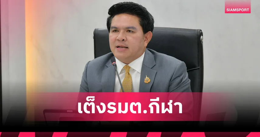 สุรศักดิ์ พันธ์เจริญวรกุล เต็งนั่ง รมว.กีฬา รอลุ้นตั้ง ครม. 100386