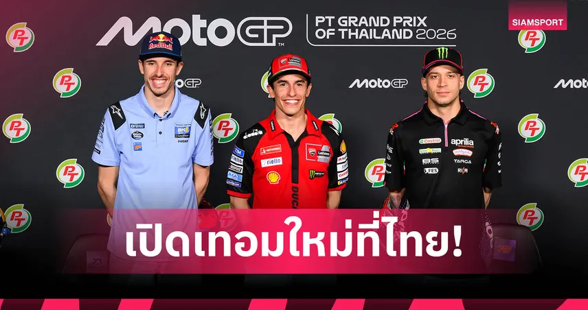 โมโตจีพี 2026 เปิดฉากแล้ว“มาร์เกซ-เบซเซคคี” นำทัพแถลงความพร้อมก่อนลุยไทยจีพี