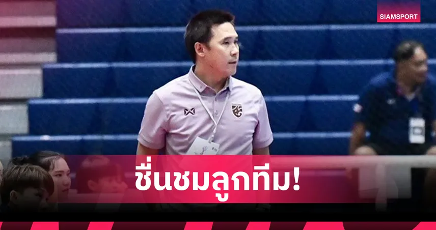 "โค้ชโอ-ธนาธร" พอใจฟุตซอลหญิงไทย คว้าแชมป์กลุ่ม ลิ่วตัดเชือกอาเซียน