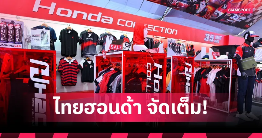ไทยฮอนด้า จัดเต็ม Moto Mania รับศึก โมโตจีพี 2026 สนามแรกในไทย 