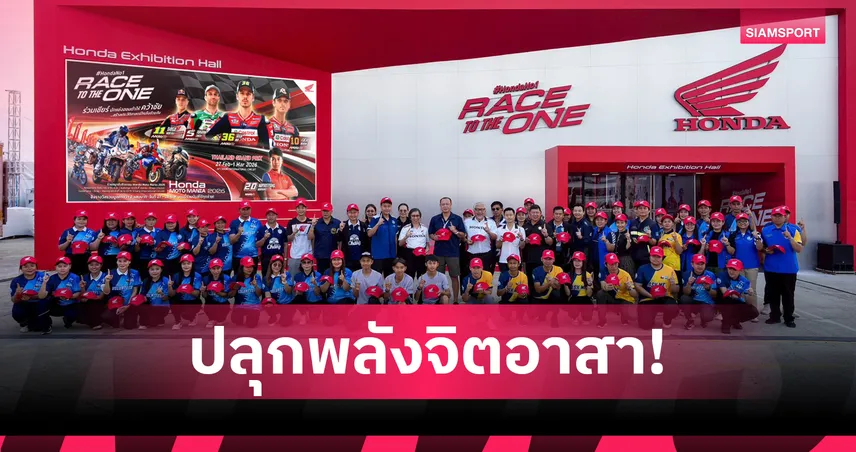 ไทยฮอนด้า สนับสนุนหมวก 1,200 ใบ ให้จิตอาสาลุยงานไทยจีพี 2026