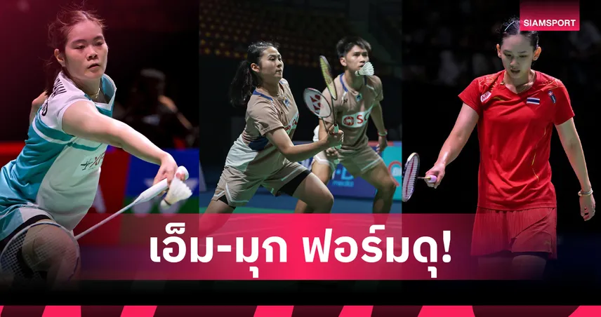 เอ็ม-มุก ล้มคู่เสือเหลือง ลิ่วก่อนรองฯ "ครีม-หมิว" พลิกร่วงรอบสองแบดมินตันเยอรมัน