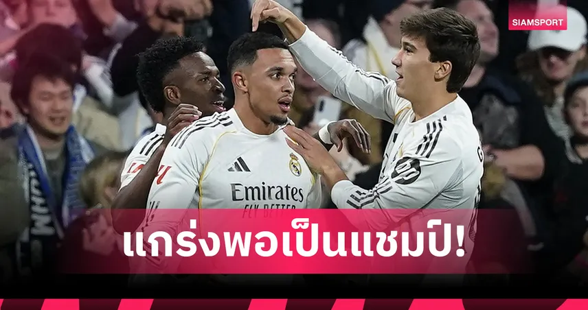 เทรนต์ อเล็กซานเดอร์-อาร์โนลด์ มั่นใจ เรอัล มาดริด ดีพอคว้าแชมป์ UCL 100393