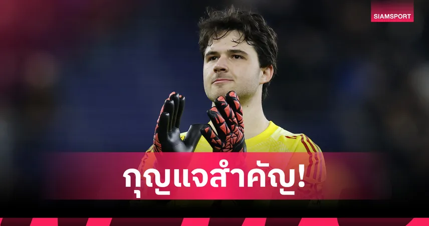 โอนาน่าฟังไว้! ลัมเมนส์ เผยเคล็ดลับเน้นความแน่นอน ยึดมือหนึ่งแมนยูไนเต็ด 100394