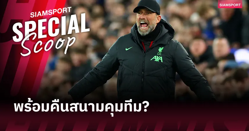  เหตุผล เจอร์เก้น คล็อปป์ ส่ออำลา เร้ด บูลล์ พร้อมกับโอกาสคืนสนามคุมทีม 100395