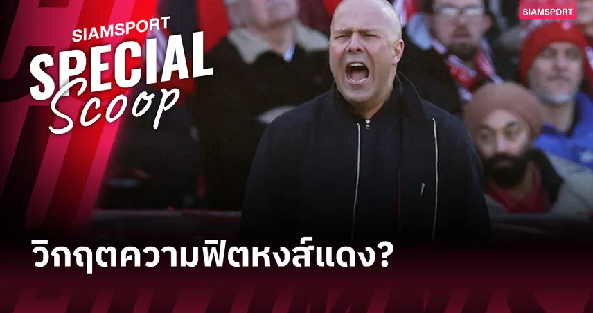 วิกฤตความฟิตลิเวอร์พูล : ต้นตอปัญหา และแผนกู้สถานการณ์ของสโมสร 100397