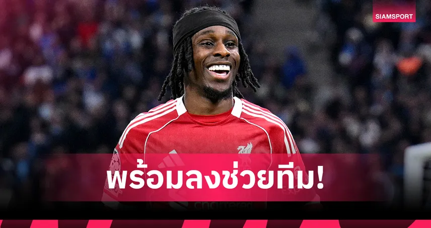 ลิเวอร์พูล เฮ! เจเรมี่ ฟริมปง หายเจ็บคืนซ้อมก่อนดวล เวสต์แฮม