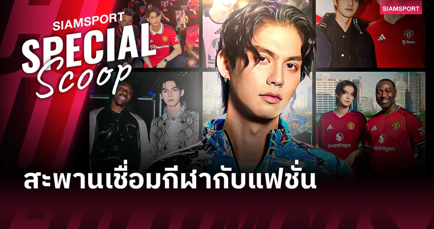 เบื้องหลัง ไบรท์ วชิรวิชญ์ กับคอนเนกชั่นนักเตะระดับโลก เมื่อแพสชั่นฟุตบอลมาบรรจบกับโลกแฟชั่น 100402