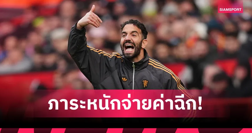 แมนยู อ่วม! เปิดตัวเลขชดเชย รูเบน อโมริม พุ่งแตะ 670 ล้าน หลังจบไม่สวย