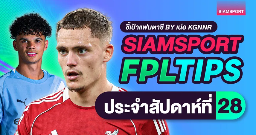 ส่องกลยุทธ์ FPL วีค 28 แนะปล่อยแข้งเชลซี-อาร์เซนอล เล็งทีเด็ดหงส์แดง 100407