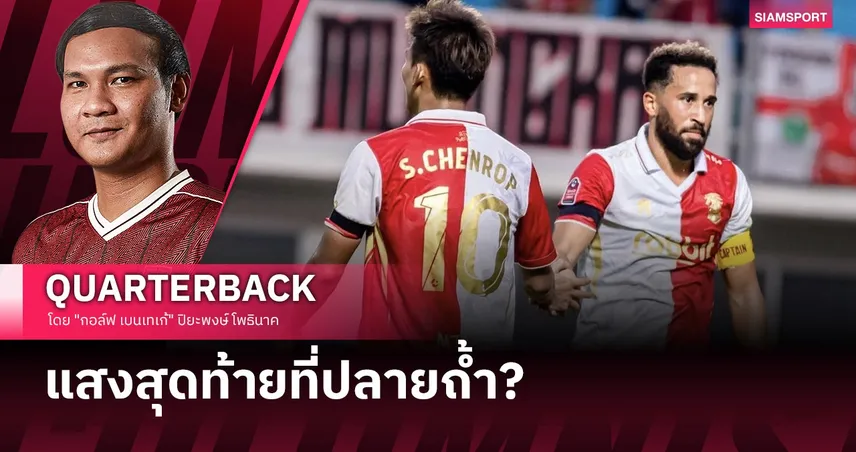 พลิกวิกฤตเป็นโอกาส: "บ้าน" คือป้อมปราการสุดท้าย