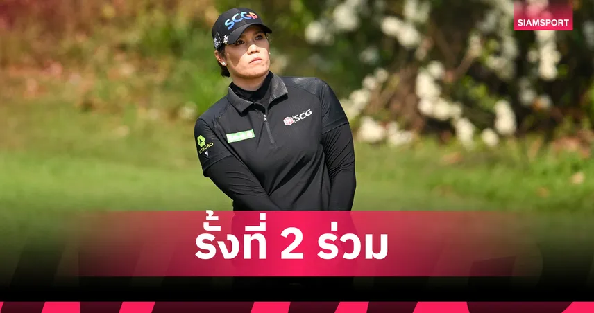 โปรเม เอรียา ฟอร์มแรงหวด 5 อันเดอร์ จี้จ่าฝูงสโตรกเดียวศึกกอล์ฟ HSBC 