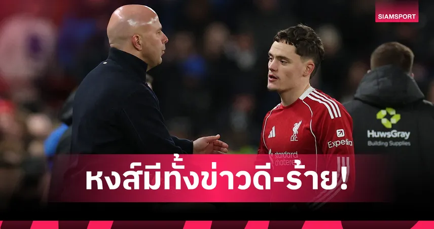 ลิเวอร์พูล พบ เวสต์แฮม! อาร์เน่อเผย ฟริมปง พร้อมบู๊แต่ยังไร้ เวียร์ตซ์ 100415