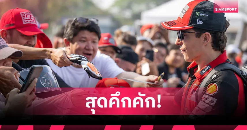 เปิดฉาก MotoGP 2026 บุรีรัมย์คึกคัก แฟนความเร็วแห่กระทบไหล่นักบิดโลก
