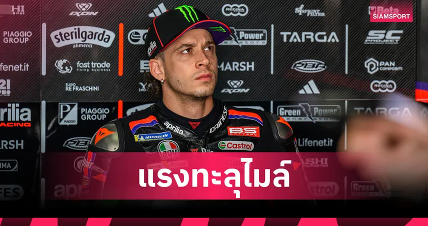 เบซเซ็คคี ทุบสถิติสนามช้างฯ นำโด่งซ้อมวันแรกศึกโมโตจีพี ประเทศไทย  100417