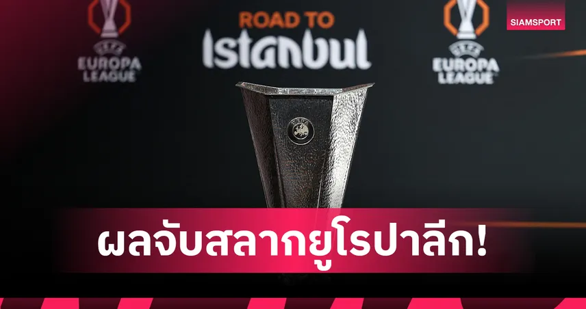 จับสลากยูโรปา รอบ 16 ทีม! โรม่าทำศึกสายเลือด, แอสตัน วิลล่าดวลลีลล์