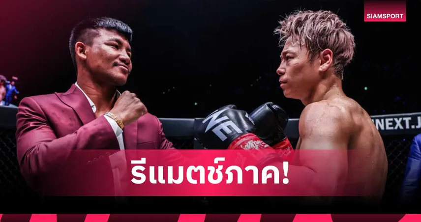 มาตามสัญญา! “รถถัง” รีแมตช์ “ทาเครุ” ศึก ONE Samurai นัดปฐมฤกษ์ ที่ญี่ปุ่น 100420