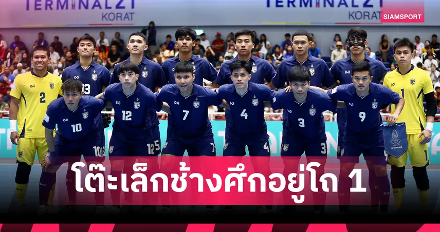 ฟุตซอลชายไทย อยู่โถ 1 ลุ้นจับสลากศึกชิงแชมป์อาเซียน 2026 100421