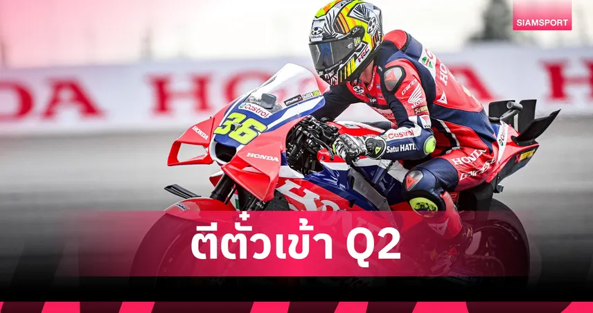 โจอัน เมียร์ ฟอร์มดุรั้งท็อป 7 ควง ซาร์โก ตีตั๋วเข้า Q2 โมโต จีพี สนามในไทย