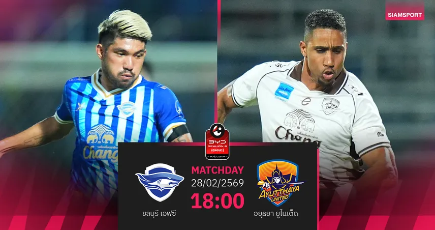 วิเคราะห์บอล  ชลบุรี พบ อยุธยา (28 ก.พ.69) : ฉลามแกร่งในรัง   100426