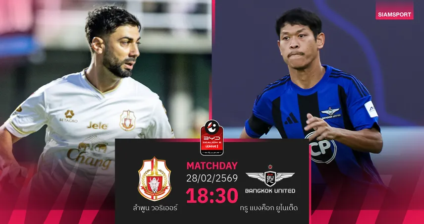 วิเคราะห์บอล ลำพูน พบ ทรู แบงค็อก (28 ก.พ.69) : แข้งเทพเหนือชั้นกว่า   100427